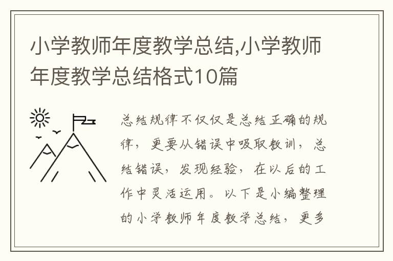 小學教師年度教學總結,小學教師年度教學總結格式10篇