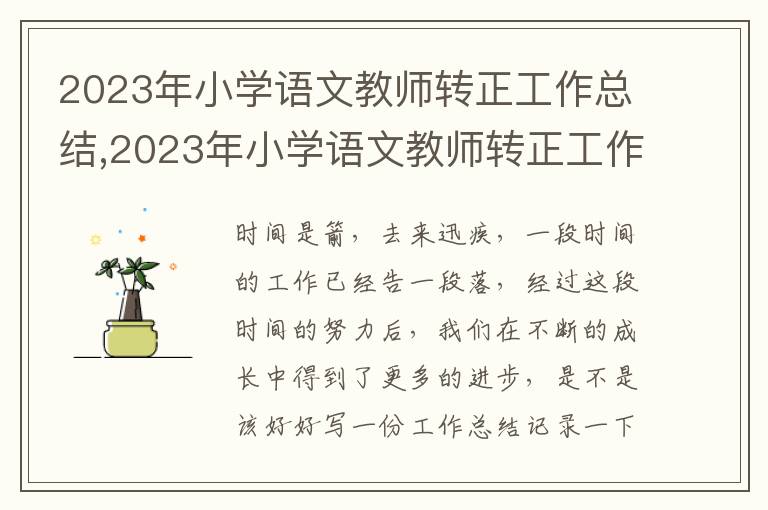 2023年小學語文教師轉正工作總結,2023年小學語文教師轉正工作總結范文