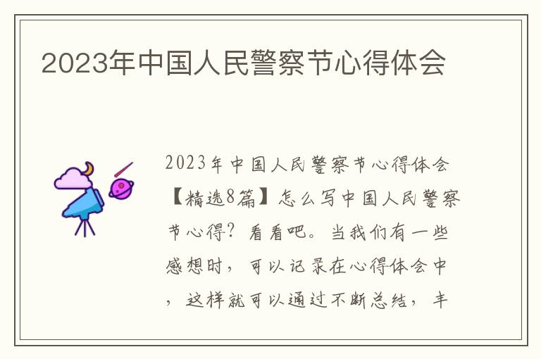 2023年中國人民警察節心得體會