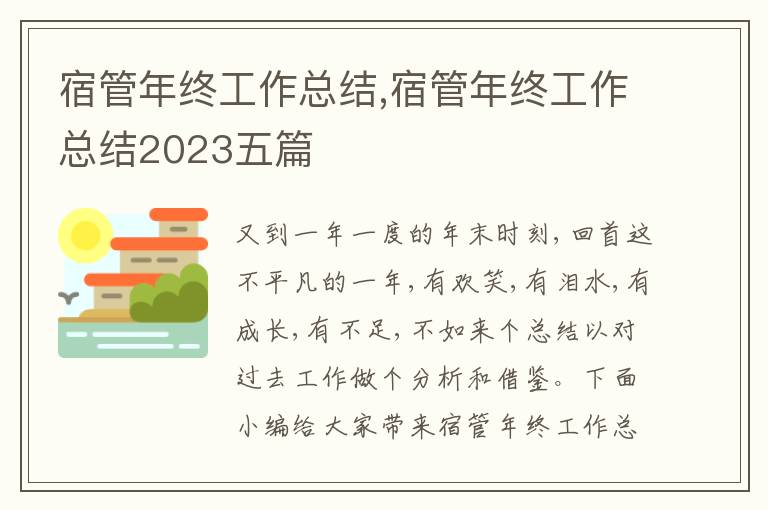 宿管年終工作總結,宿管年終工作總結2023五篇