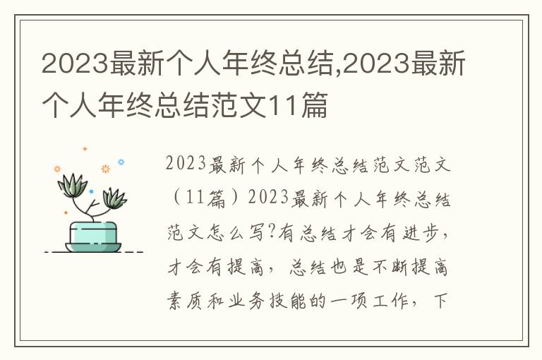 2023最新個人年終總結,2023最新個人年終總結范文11篇