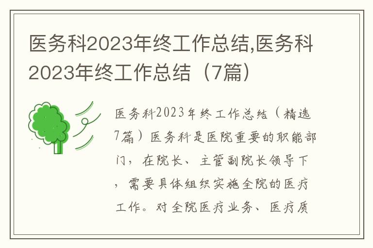 醫務科2023年終工作總結,醫務科2023年終工作總結（7篇）