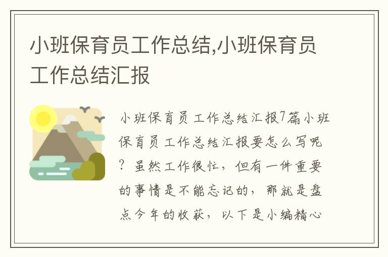 小班保育員工作總結(jié),小班保育員工作總結(jié)匯報