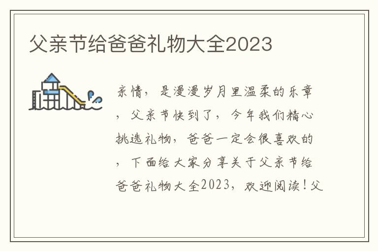 父親節(jié)給爸爸禮物大全2023