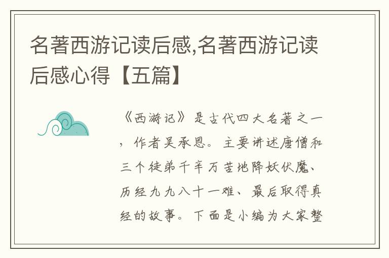 名著西游記讀后感,名著西游記讀后感心得【五篇】