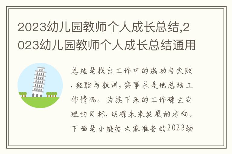 2023幼兒園教師個(gè)人成長總結(jié),2023幼兒園教師個(gè)人成長總結(jié)通用