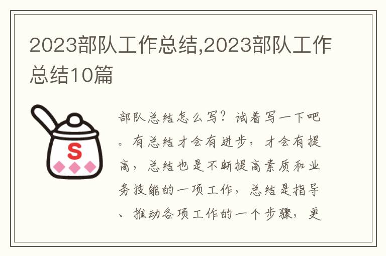 2023部隊(duì)工作總結(jié),2023部隊(duì)工作總結(jié)10篇