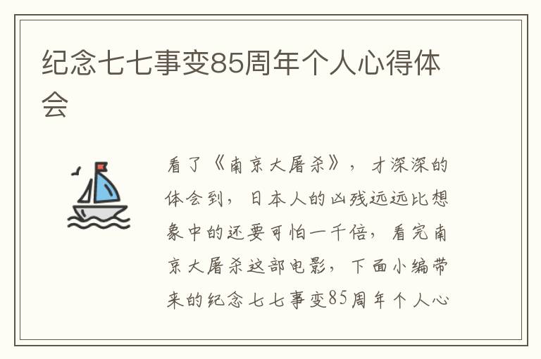 紀念七七事變85周年個人心得體會