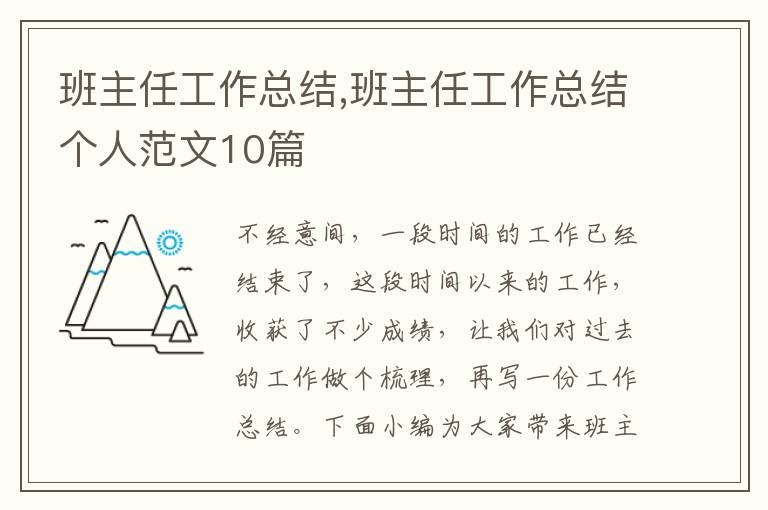 班主任工作總結(jié),班主任工作總結(jié)個(gè)人范文10篇