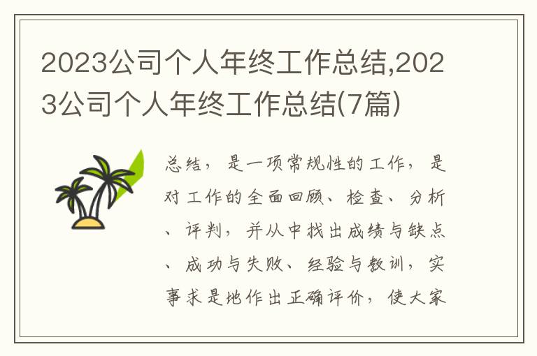 2023公司個人年終工作總結(jié),2023公司個人年終工作總結(jié)(7篇)