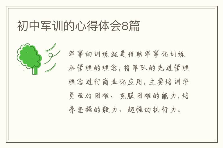 初中軍訓(xùn)的心得體會(huì)8篇