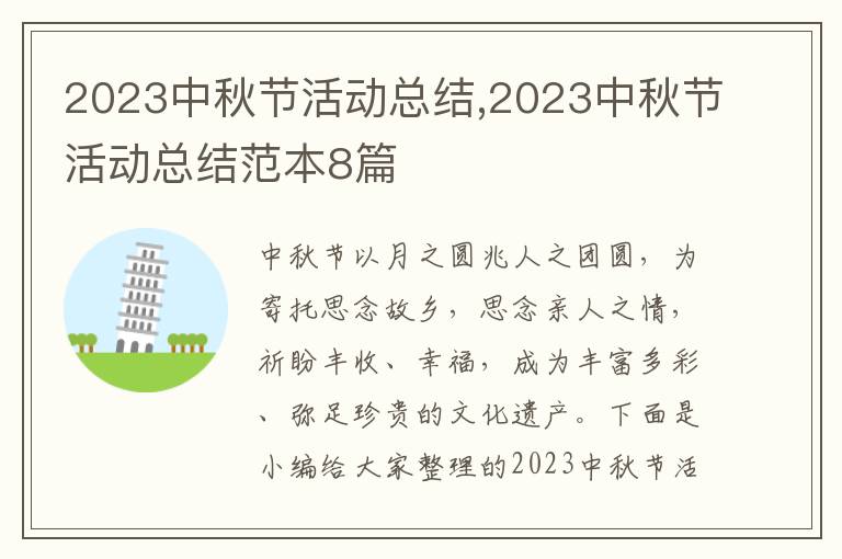 2023中秋節(jié)活動(dòng)總結(jié),2023中秋節(jié)活動(dòng)總結(jié)范本8篇