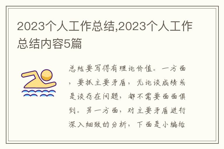 2023個人工作總結(jié),2023個人工作總結(jié)內(nèi)容5篇