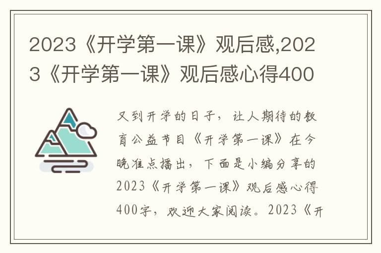 2023《開學(xué)第一課》觀后感,2023《開學(xué)第一課》觀后感心得400字10篇