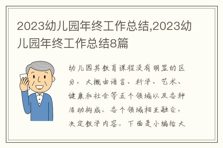 2023幼兒園年終工作總結(jié),2023幼兒園年終工作總結(jié)8篇