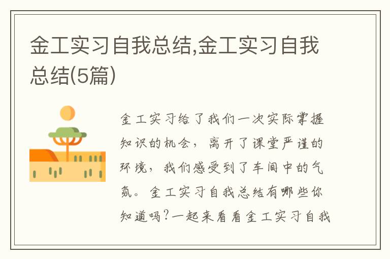 金工實習自我總結(jié),金工實習自我總結(jié)(5篇)