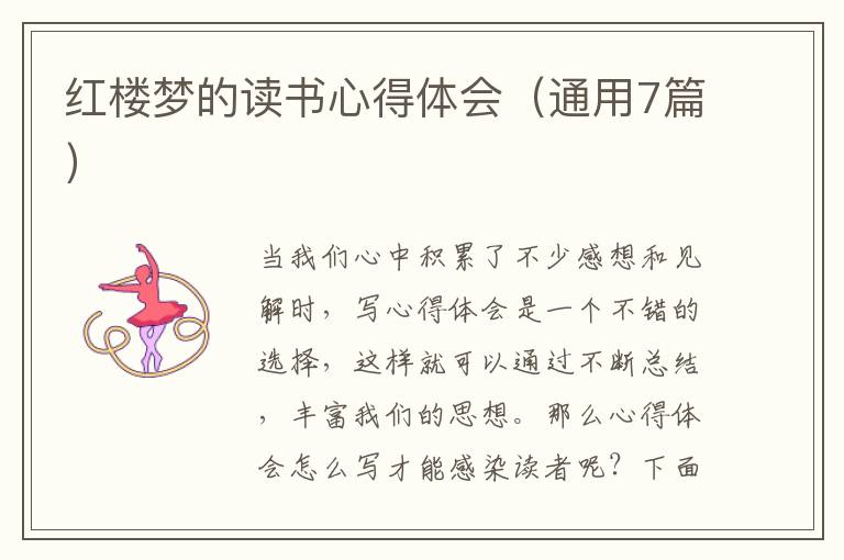 紅樓夢(mèng)的讀書心得體會(huì)（通用7篇）