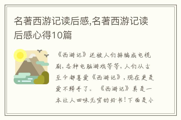 名著西游記讀后感,名著西游記讀后感心得10篇