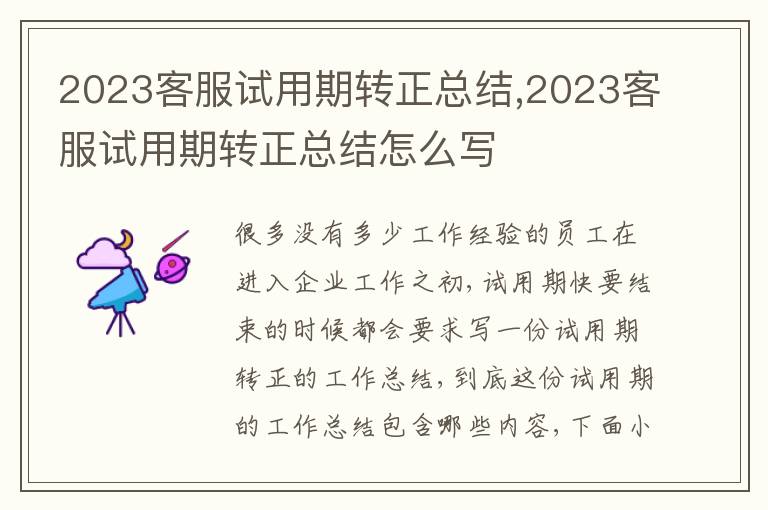 2023客服試用期轉正總結,2023客服試用期轉正總結怎么寫