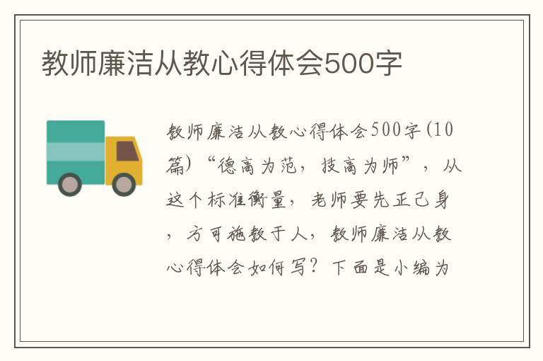 教師廉潔從教心得體會500字