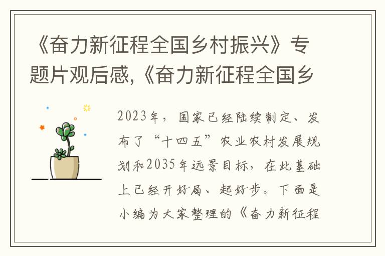 《奮力新征程全國鄉村振興》專題片觀后感,《奮力新征程全國鄉村振興》專題片觀后感心得10篇