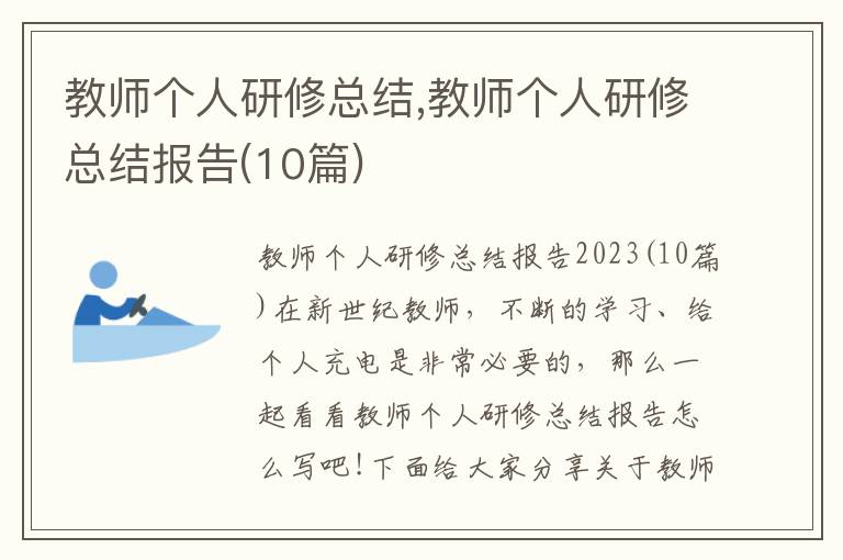 教師個人研修總結,教師個人研修總結報告(10篇)