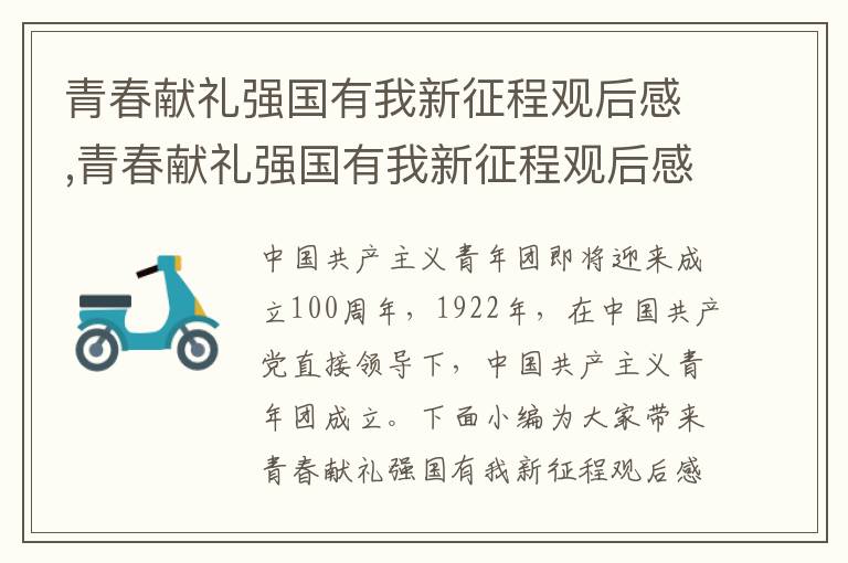 青春獻禮強國有我新征程觀后感,青春獻禮強國有我新征程觀后感心得10篇