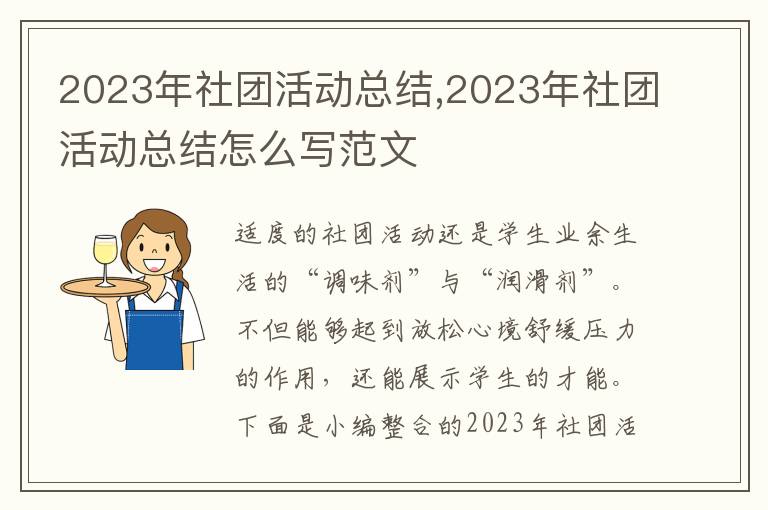 2023年社團活動總結,2023年社團活動總結怎么寫范文