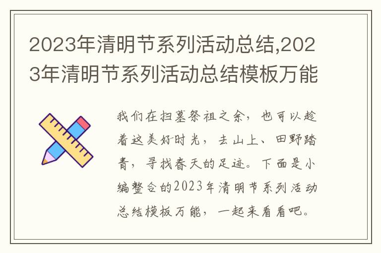 2023年清明節系列活動總結,2023年清明節系列活動總結模板萬能