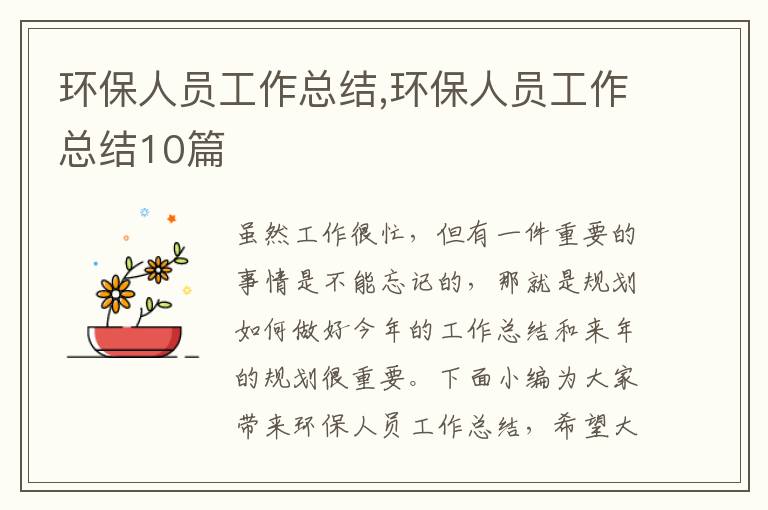 環保人員工作總結,環保人員工作總結10篇