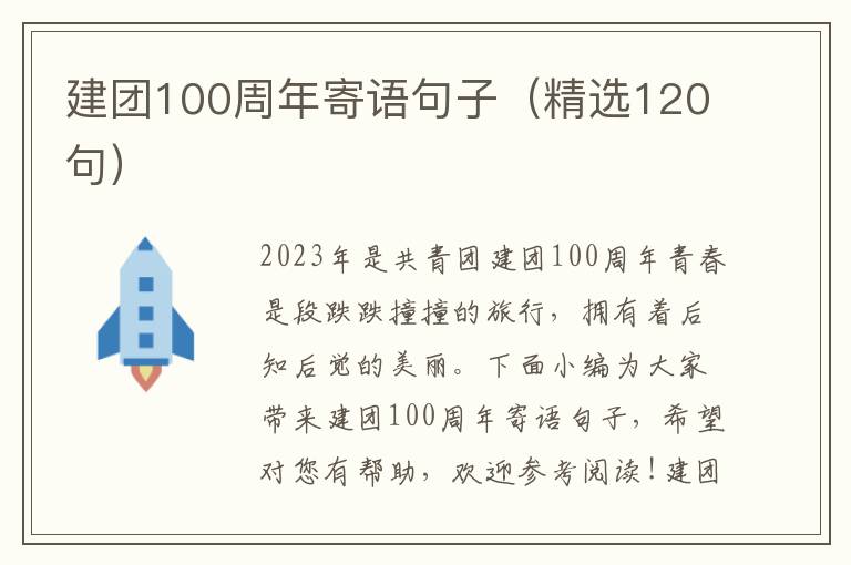 建團100周年寄語句子（精選120句）