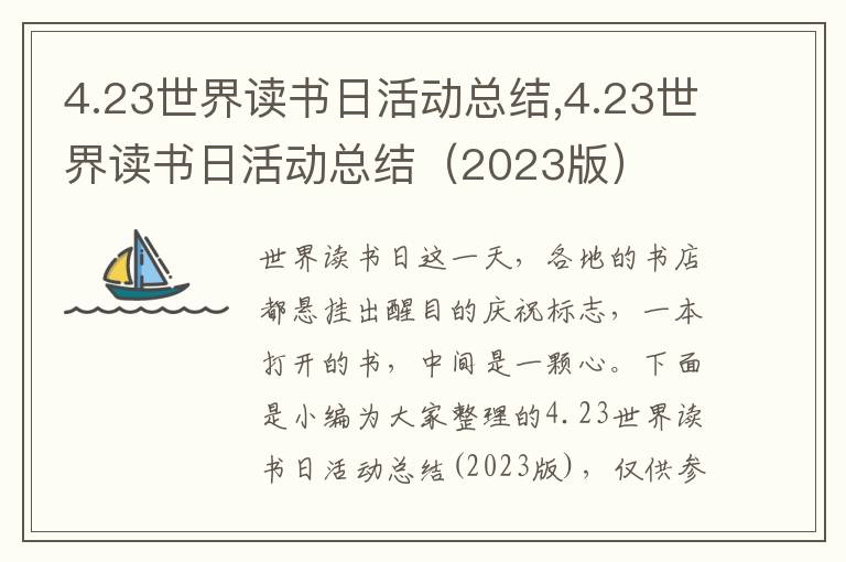 4.23世界讀書日活動總結,4.23世界讀書日活動總結（2023版）