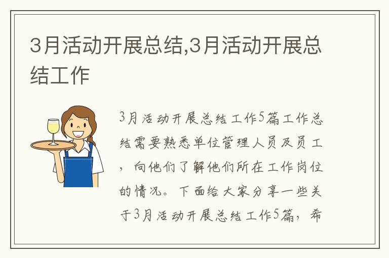 3月活動開展總結,3月活動開展總結工作