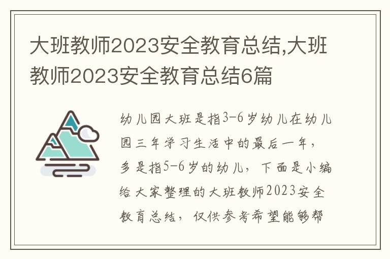 大班教師2023安全教育總結,大班教師2023安全教育總結6篇