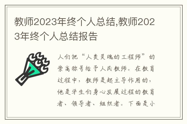 教師2023年終個人總結,教師2023年終個人總結報告