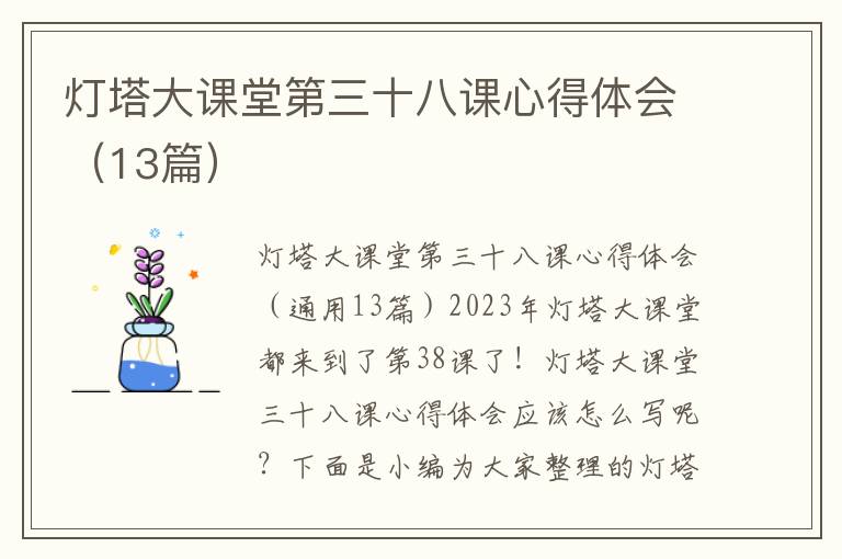 燈塔大課堂第三十八課心得體會（13篇）