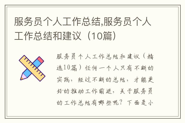 服務員個人工作總結,服務員個人工作總結和建議（10篇）