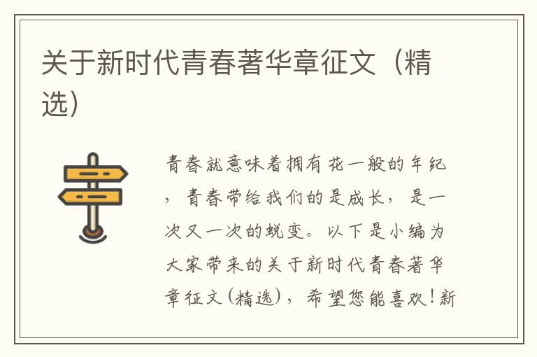 關于新時代青春著華章征文（精選）