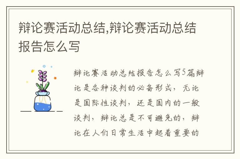 辯論賽活動總結,辯論賽活動總結報告怎么寫