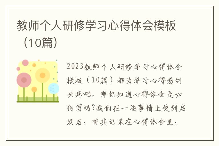 教師個人研修學習心得體會模板（10篇）