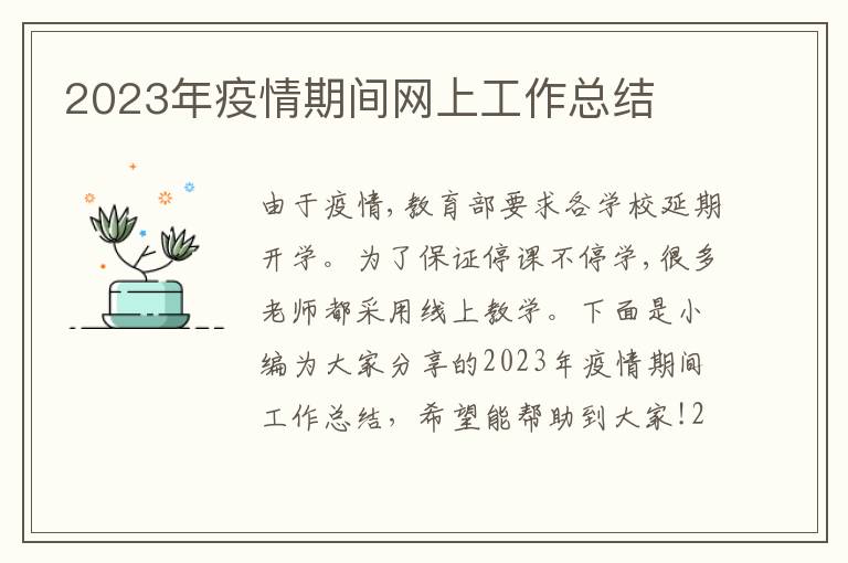 2023年疫情期間網上工作總結