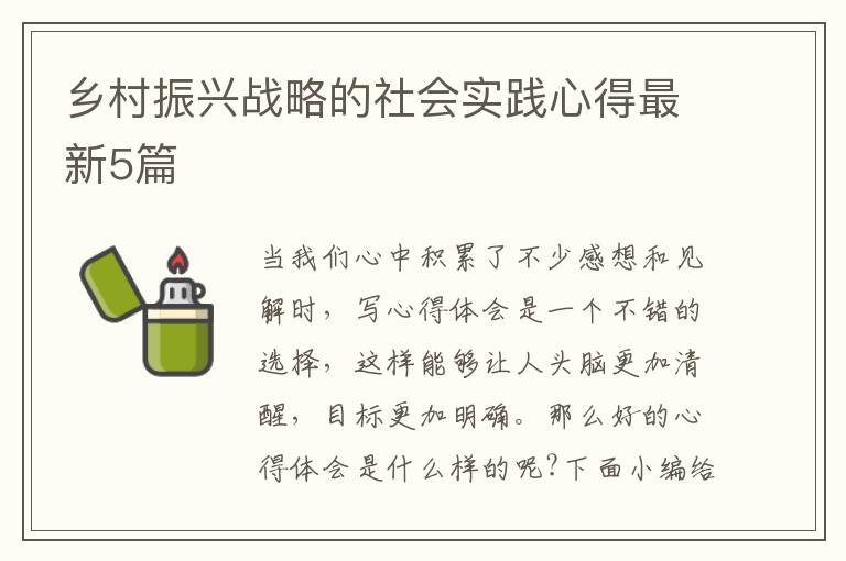 鄉村振興戰略的社會實踐心得最新5篇