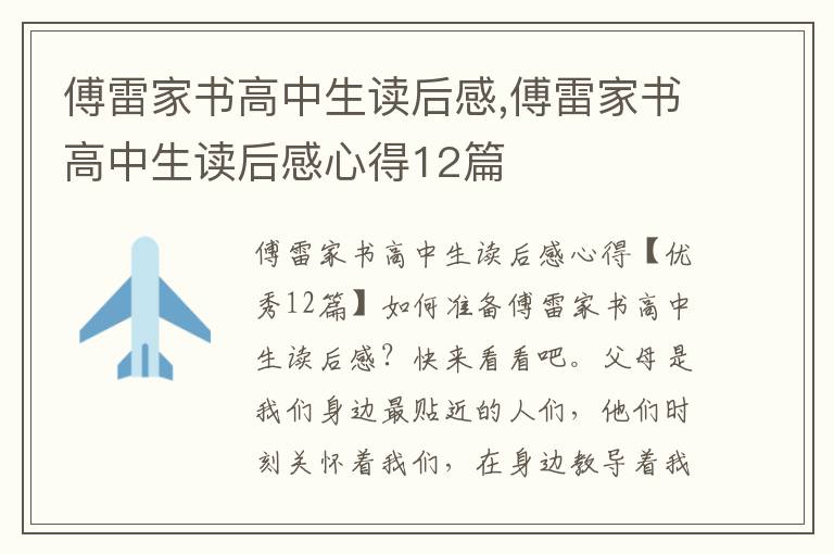 傅雷家書高中生讀后感,傅雷家書高中生讀后感心得12篇