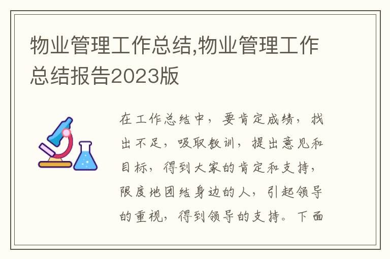 物業管理工作總結,物業管理工作總結報告2023版