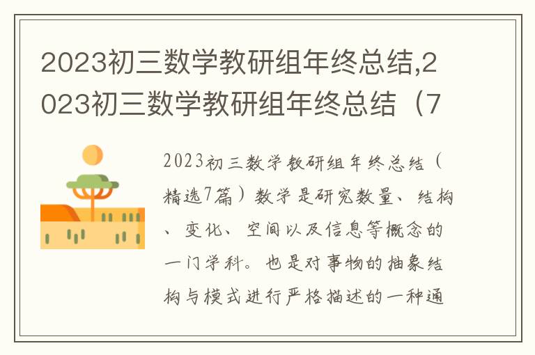 2023初三數學教研組年終總結,2023初三數學教研組年終總結（7篇）