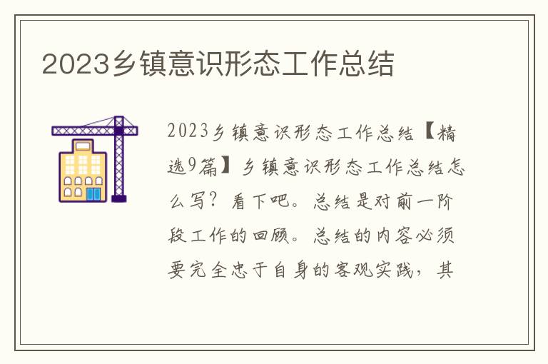 2023鄉鎮意識形態工作總結