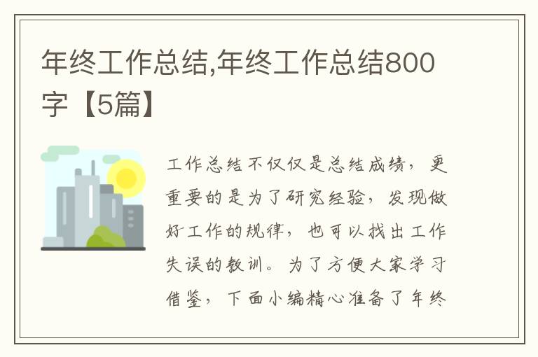 年終工作總結,年終工作總結800字【5篇】