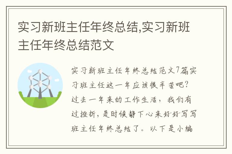 實(shí)習(xí)新班主任年終總結(jié),實(shí)習(xí)新班主任年終總結(jié)范文