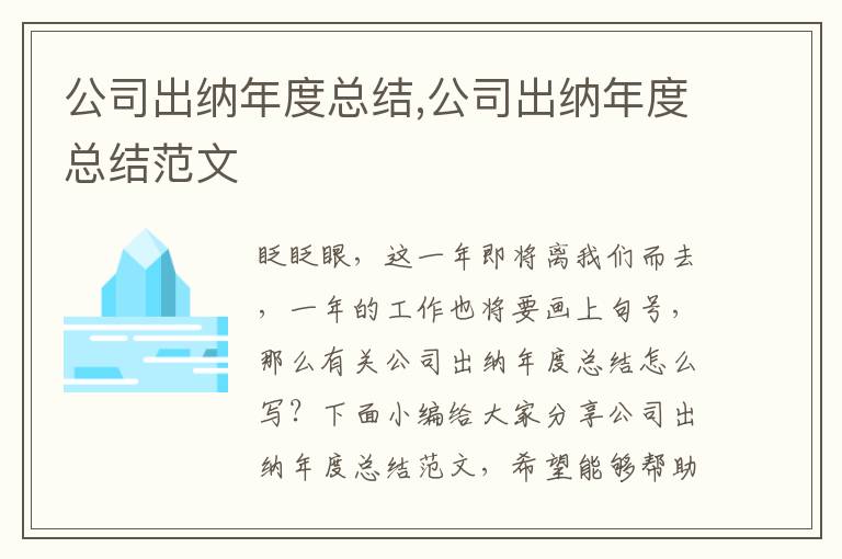 公司出納年度總結(jié),公司出納年度總結(jié)范文