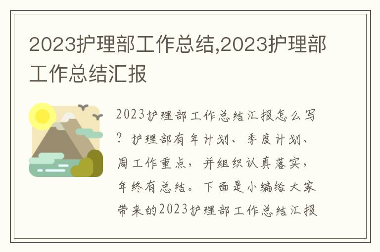 2023護(hù)理部工作總結(jié),2023護(hù)理部工作總結(jié)匯報(bào)